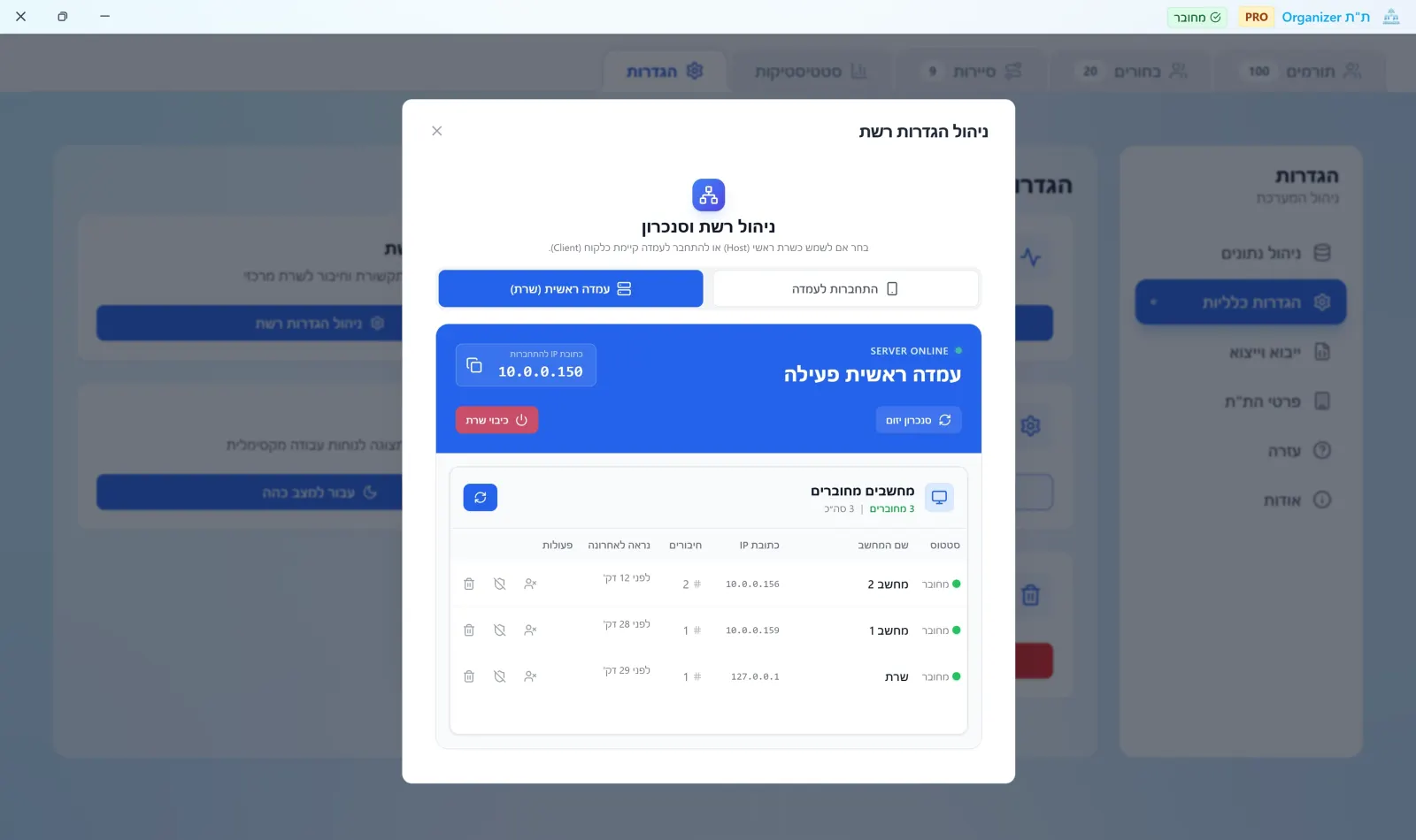 מסך הגדרת סנכרון רשת מקומי בין כמה מחשבים